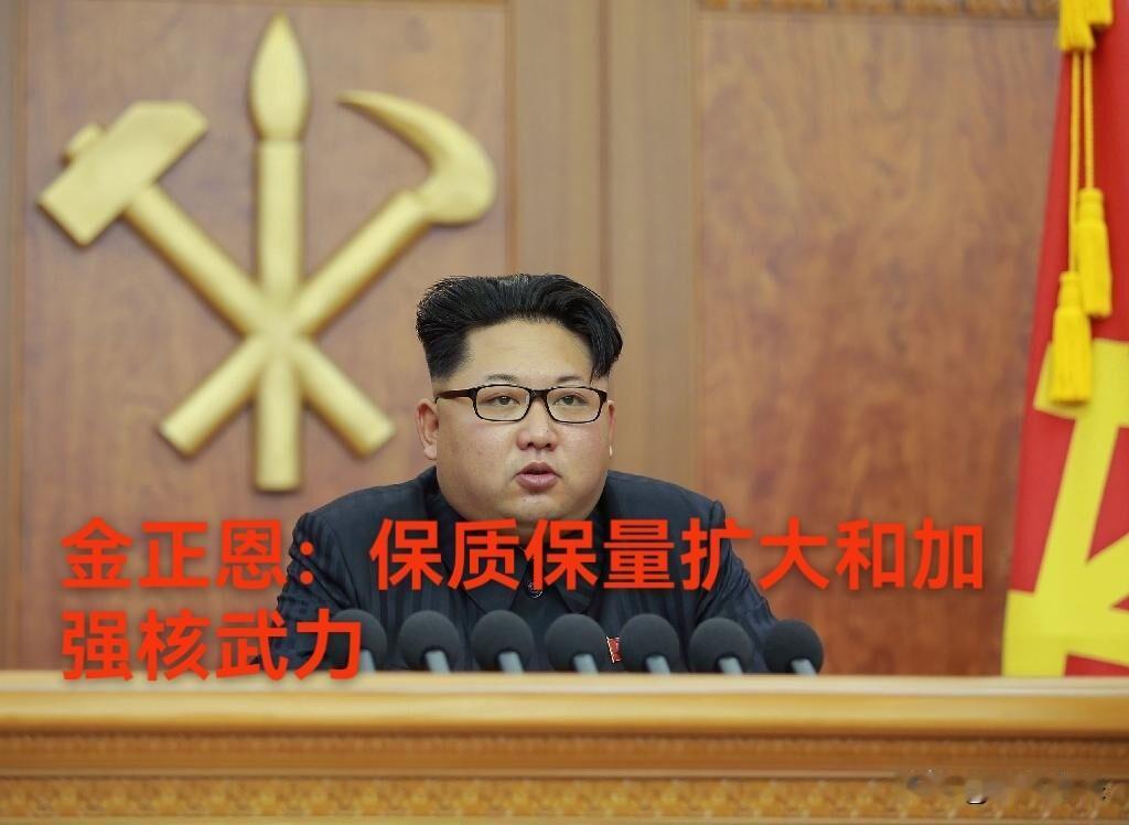 在美国和北约一再强调不允许伊朗拥有核武器的时候！

朝鲜金正恩强硬表态，要保质保