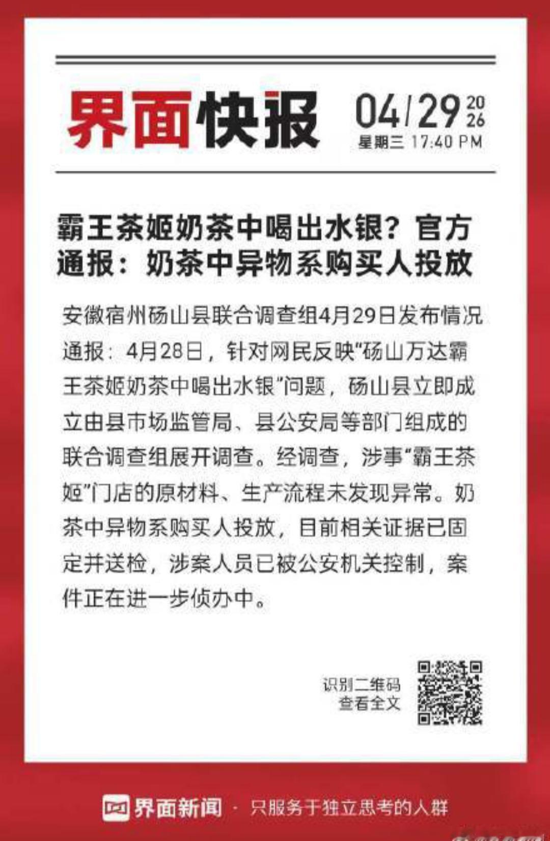 近日，安徽宿州砀山县一女子声称在“砀山万达霸王茶姬”饮品中喝出水银，引发社会关注