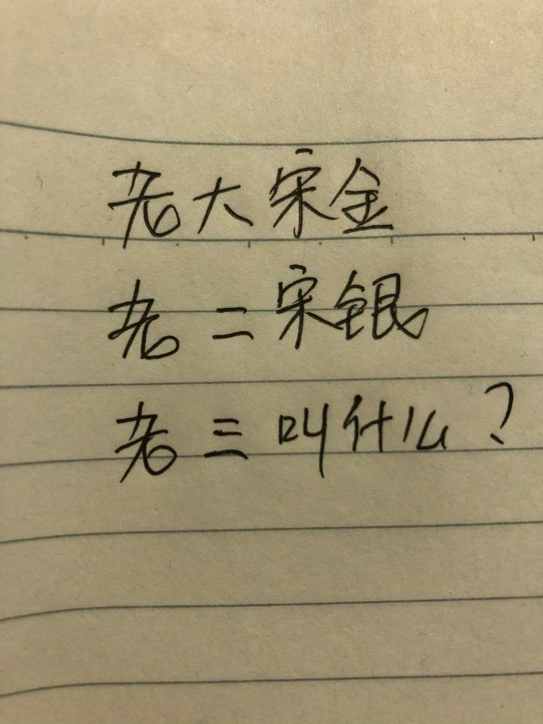 老大宋金，老二宋银，老三叫什么？ ​[挖鼻] ​​​