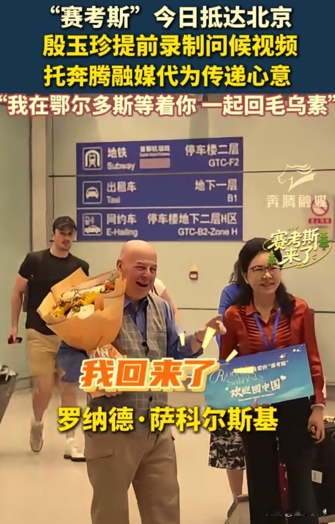 时隔27年，美国退休教师罗纳德·萨科尔斯基，网名赛考斯，重返中国，近日抵达北京。