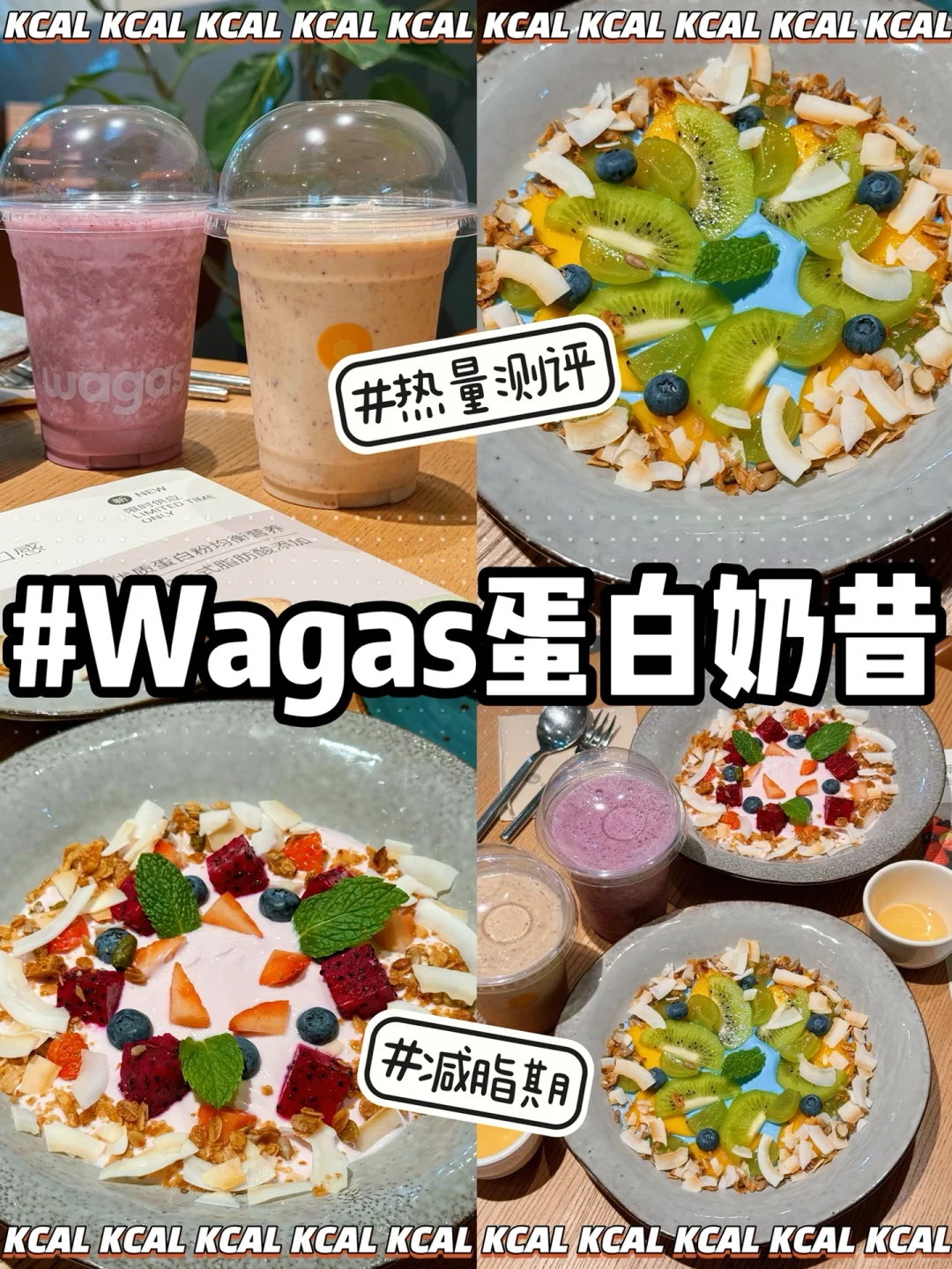 新品酸奶碗🐮蛋白奶昔‼️wagas热量测评