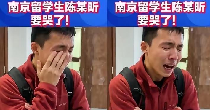 看到南京那个留学生陈宇昕哭了，说真的，我是一点同情不起来。但网上居然还有人替他喊