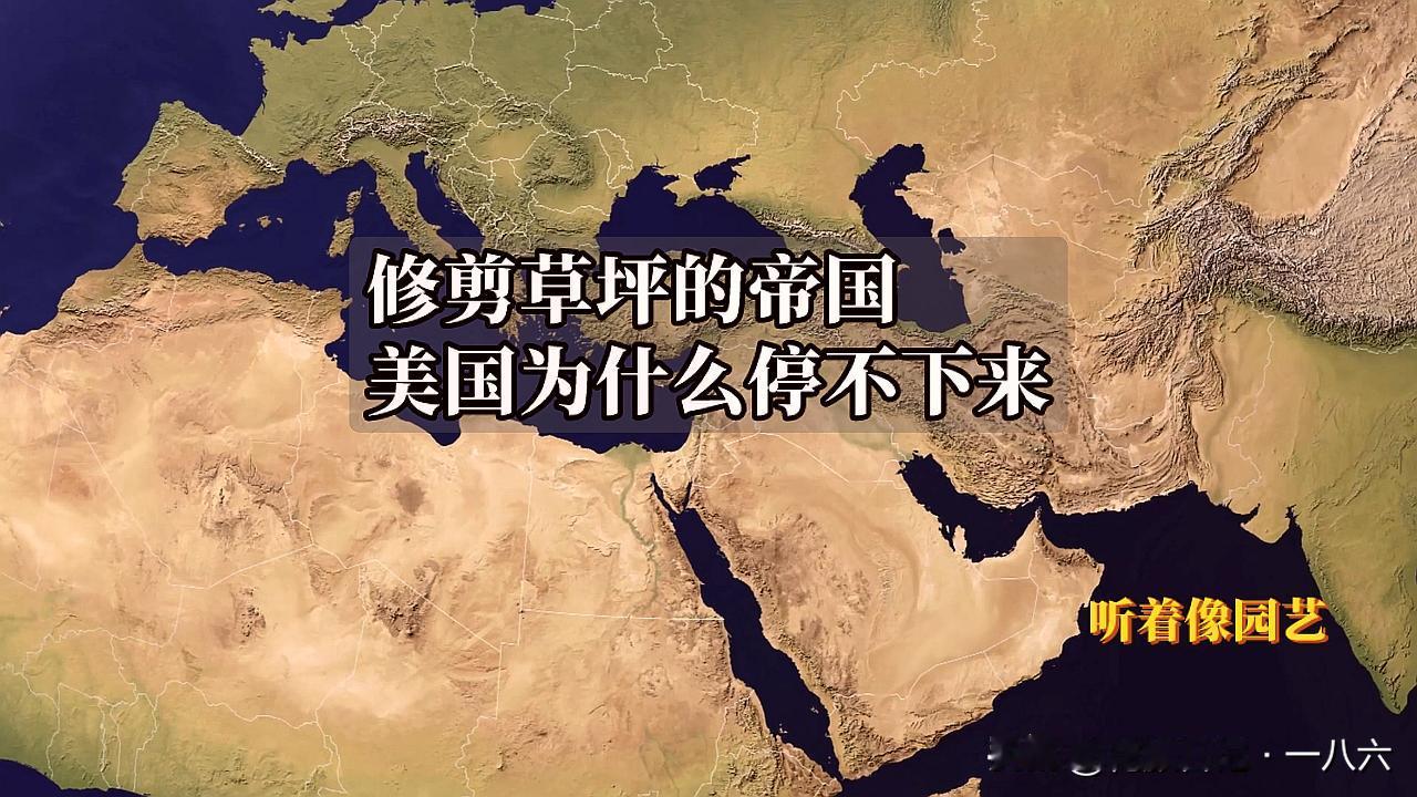 修剪草坪的帝国：美国为什么停不下来

美国给这场冲突起了个新名字：修剪草坪。
听
