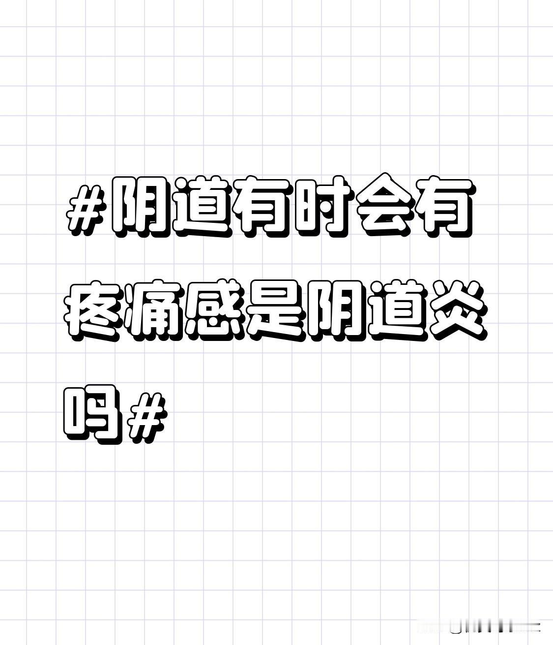 还有一些女性喜欢使用刺激性较强的洗液来清洁阴道，这其实是非常不正确的做法。阴道本