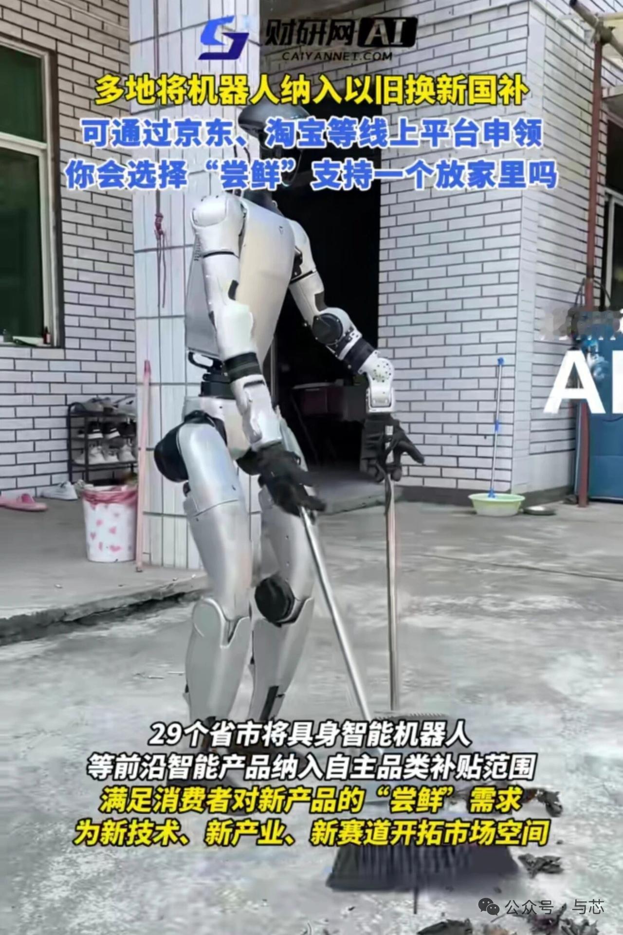 7月28日，据社交媒体报道，目前，己有29个省市，居然将机器人纳入以旧换新国补范
