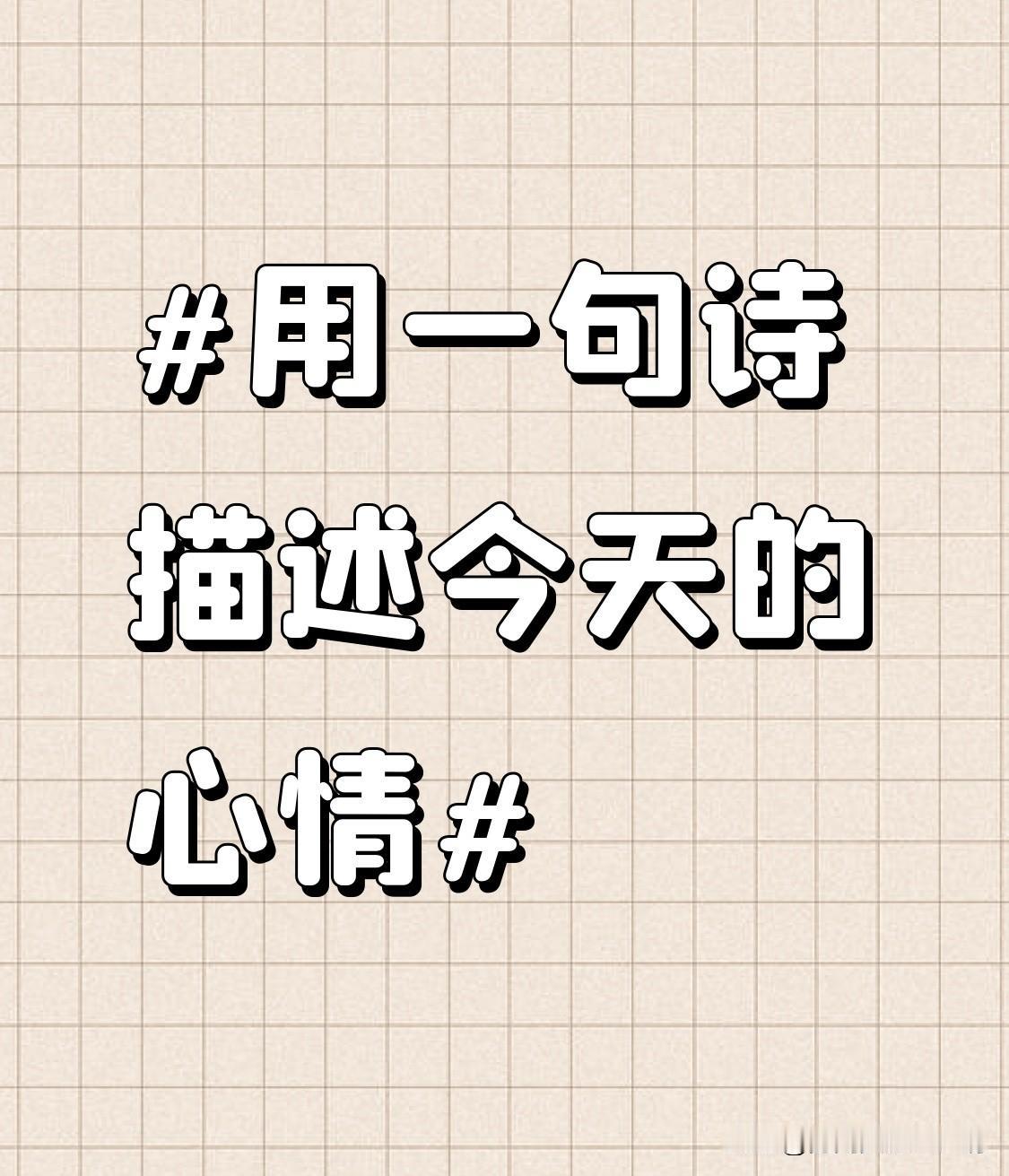 今天心情那叫一个畅快，用“好若清风拂花枝”来形容再合适不过。就像诗里说的，心情如