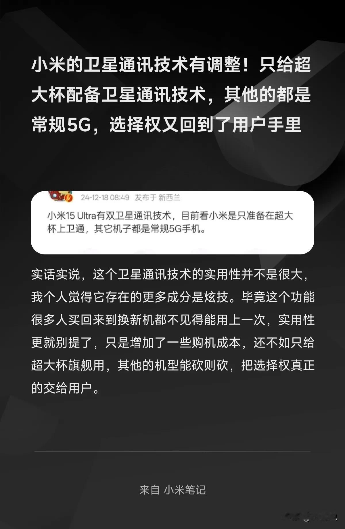 小米的卫星通讯技术有调整！只给超大杯配备卫星通讯技术，其他的都是常规5G，选择权