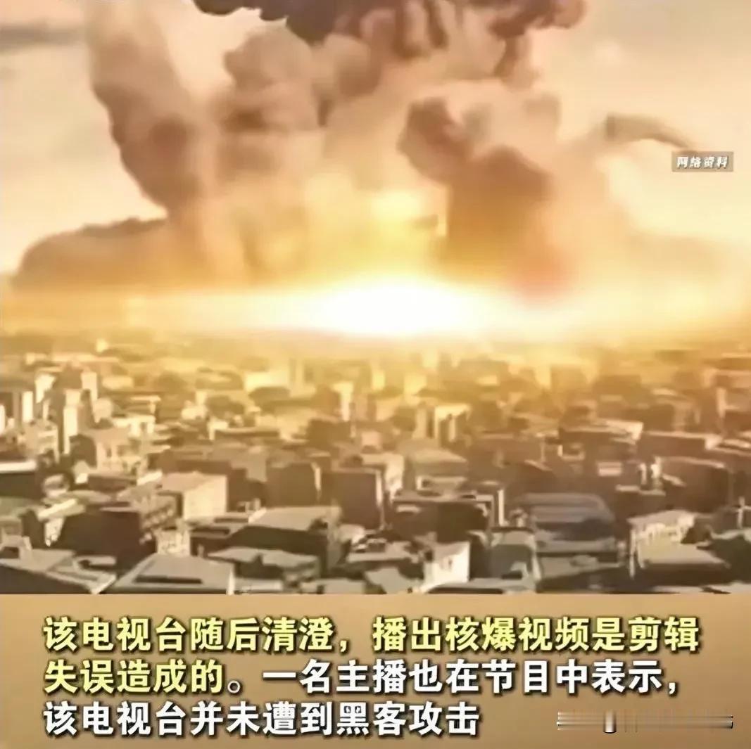 伊朗国家电视台12日播出一段城市核爆画面，既不是电视台工作人员失误，也不是黑客攻