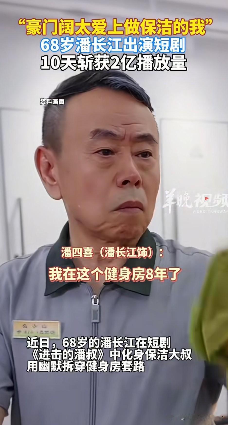 近日，喜剧演员潘长江又迎来一波流量，其为主角的短剧《进击的潘叔》在10天内获得2