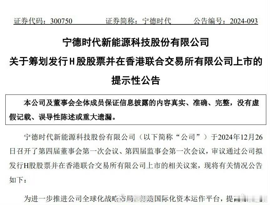 宁德时代拟赴港上市 宁德时代要上市了[哆啦A梦吃惊]宁德时代公告称，公司筹划发行