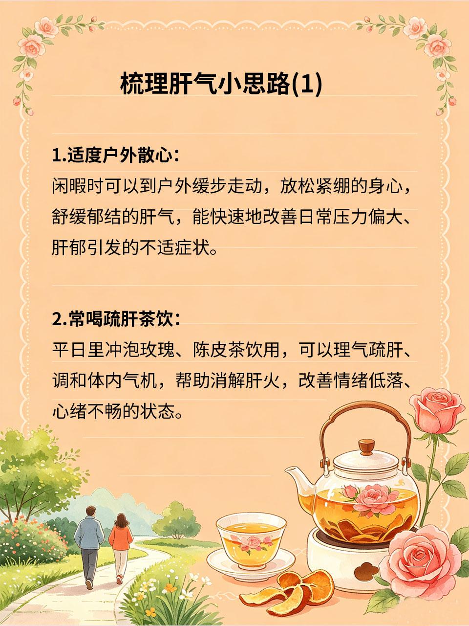 梳理肝气小思路，远离情绪郁结不畅
肝气不畅多源于日常疏于调理😔，简单居家疏肝方