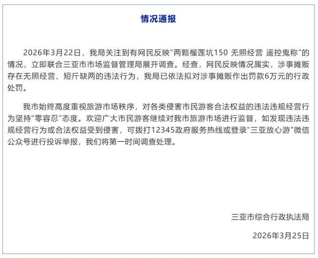 遥控鬼秤坑游客，三亚榴莲摊贩拟罚6万
这事儿听着就让人来气！最近有网友在三亚某夜