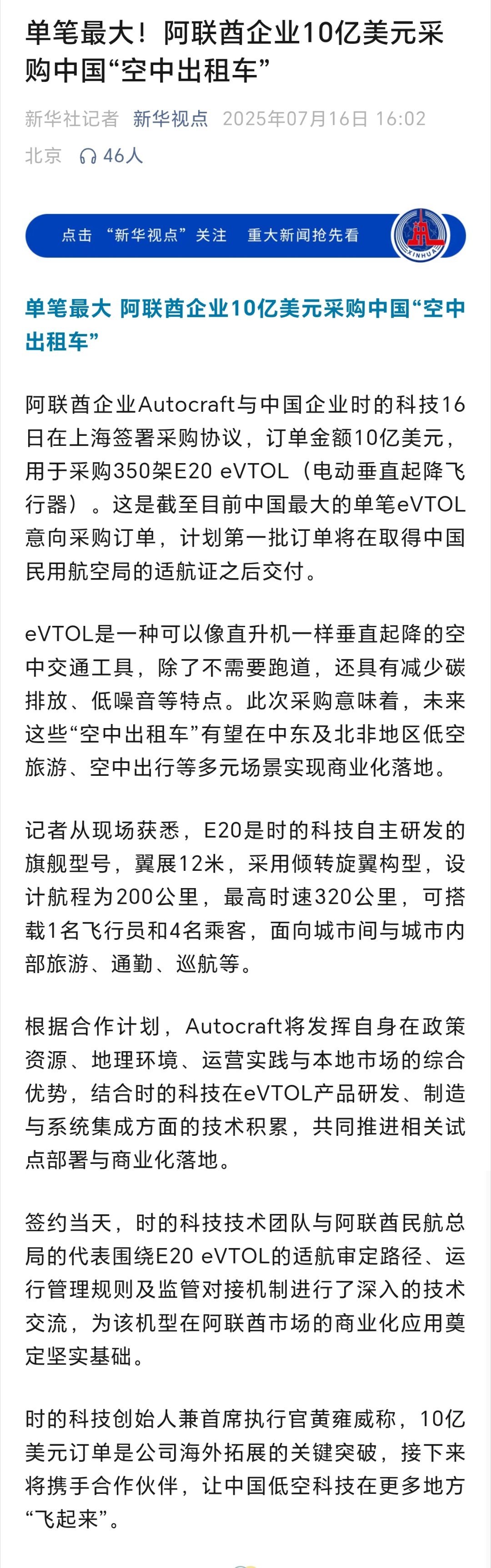 阿联酋企业10亿美元采购中国“空中出租车” ​​​