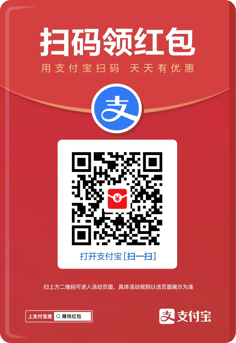 继续薅支付宝的羊毛，最近又开始大红包了，可以试试复制→_→P:/CPJ3qsM4