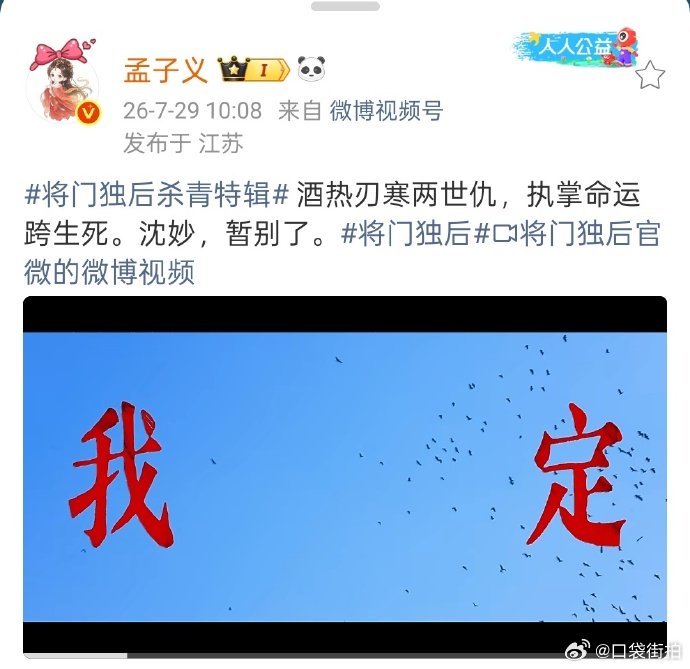 孟子义发文告别沈妙 将门独后发布杀青特辑，酒热刃寒两世仇，执掌命运跨生死。沈妙，