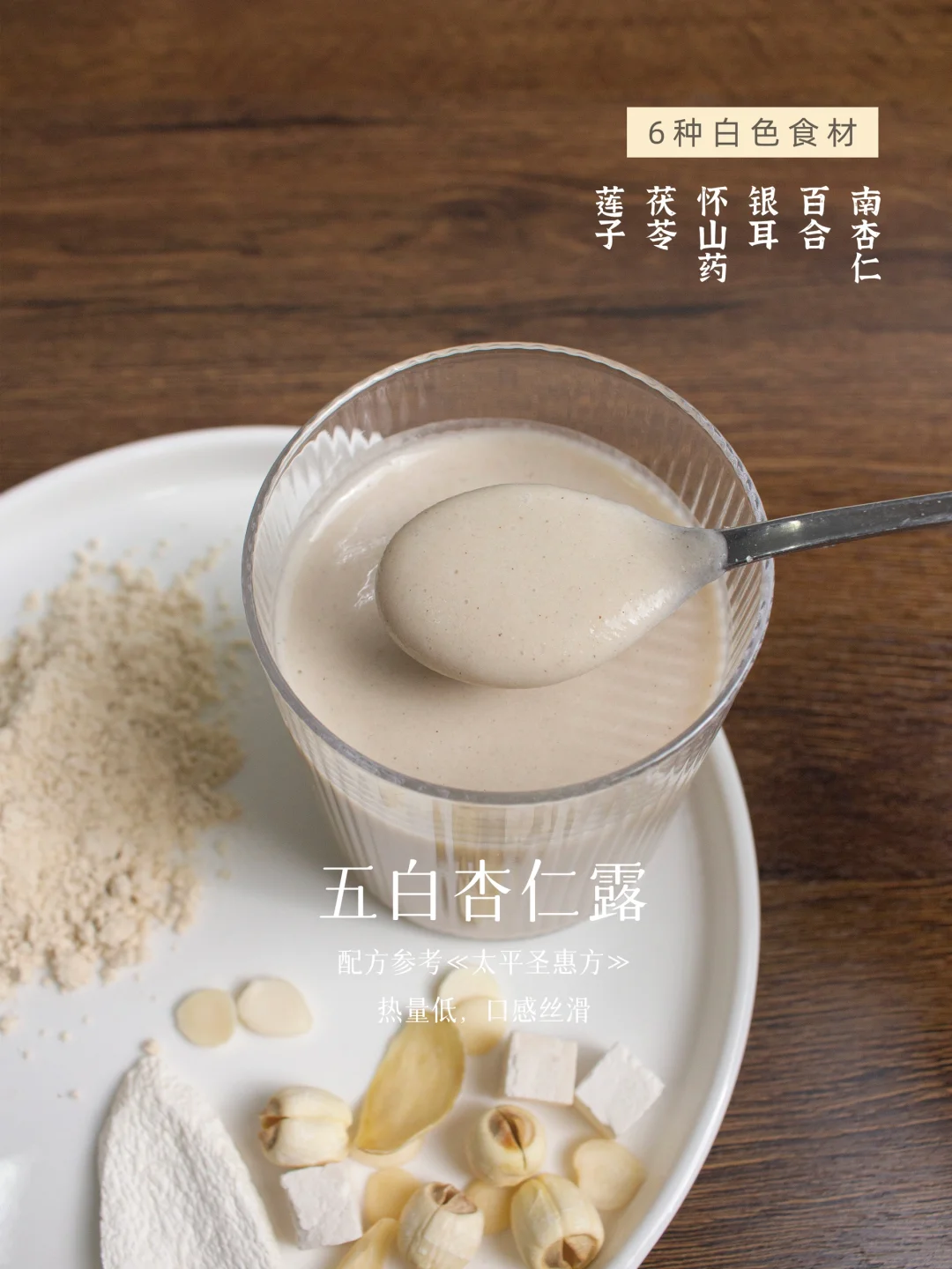🍂秋季养白白～推荐这款五白杏仁露