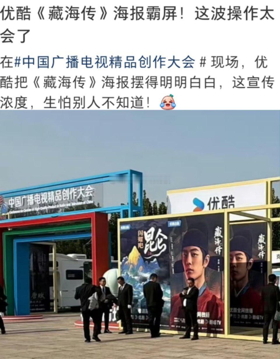 中国广播电视精品创作大会现场，优酷展览区，肖战《藏海传》海报霸屏了 ​​​
