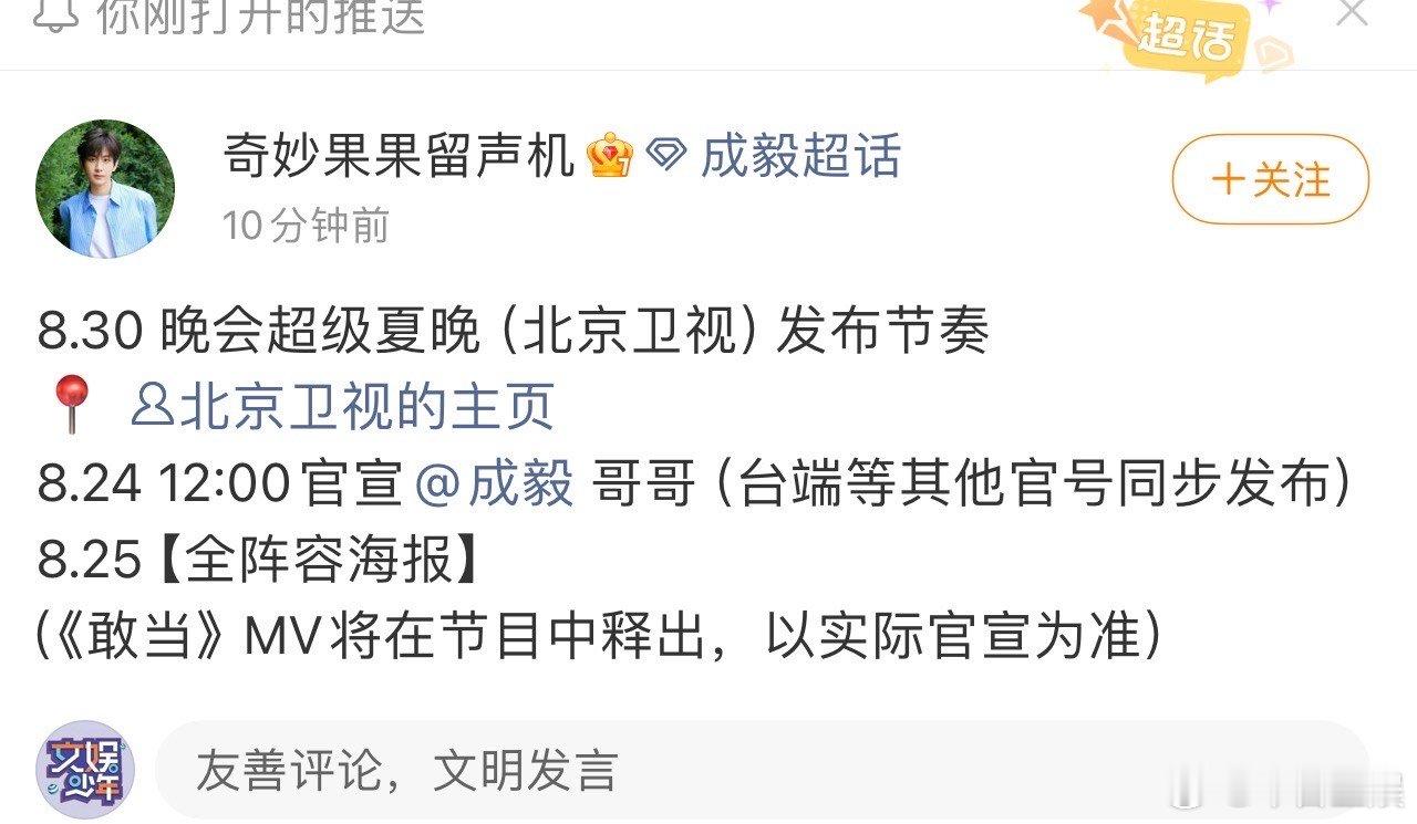 成毅官宣晚会超级夏晚成毅确认参加超级夏晚 成毅确认参加晚会超级夏晚，又可以看到成