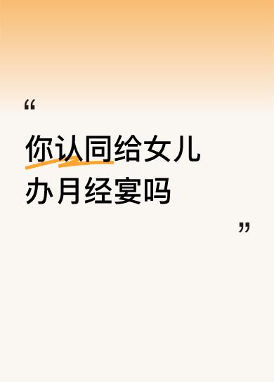 认同。
我生了一个儿子，梦想着再生一个女儿。
如果梦想成真，我一定会在女儿初潮的