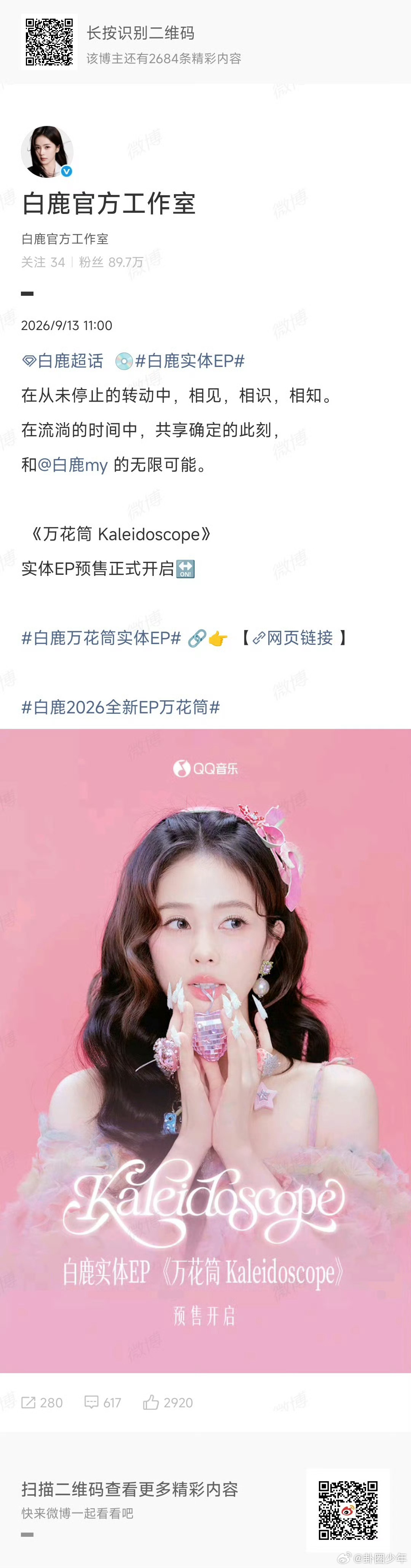 白鹿实体EP开启预售期待已久，白鹿实体EP开启预售，不止影视角色，在音乐世界里，