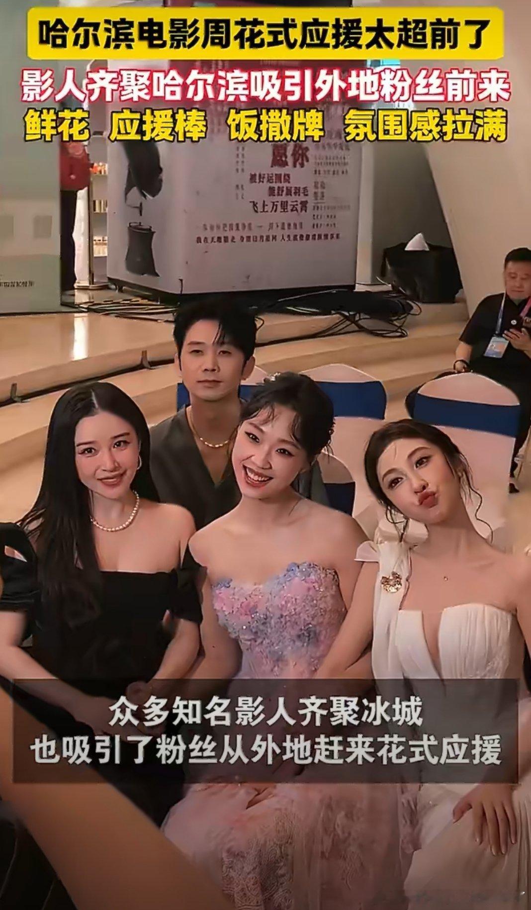 哈尔滨电影周花式应援太超前了两大电影盛会接连落地哈尔滨，七天光影盛会集结大批影人