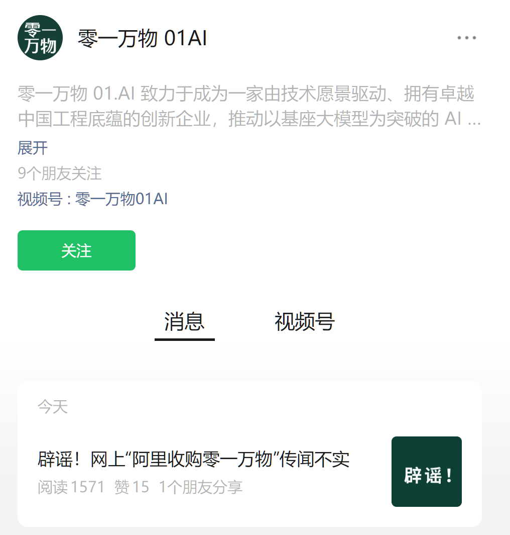 昨天，据第一财经报道阿里云正在洽谈收购零一万物的预训练团队。随即李开复和零一万物