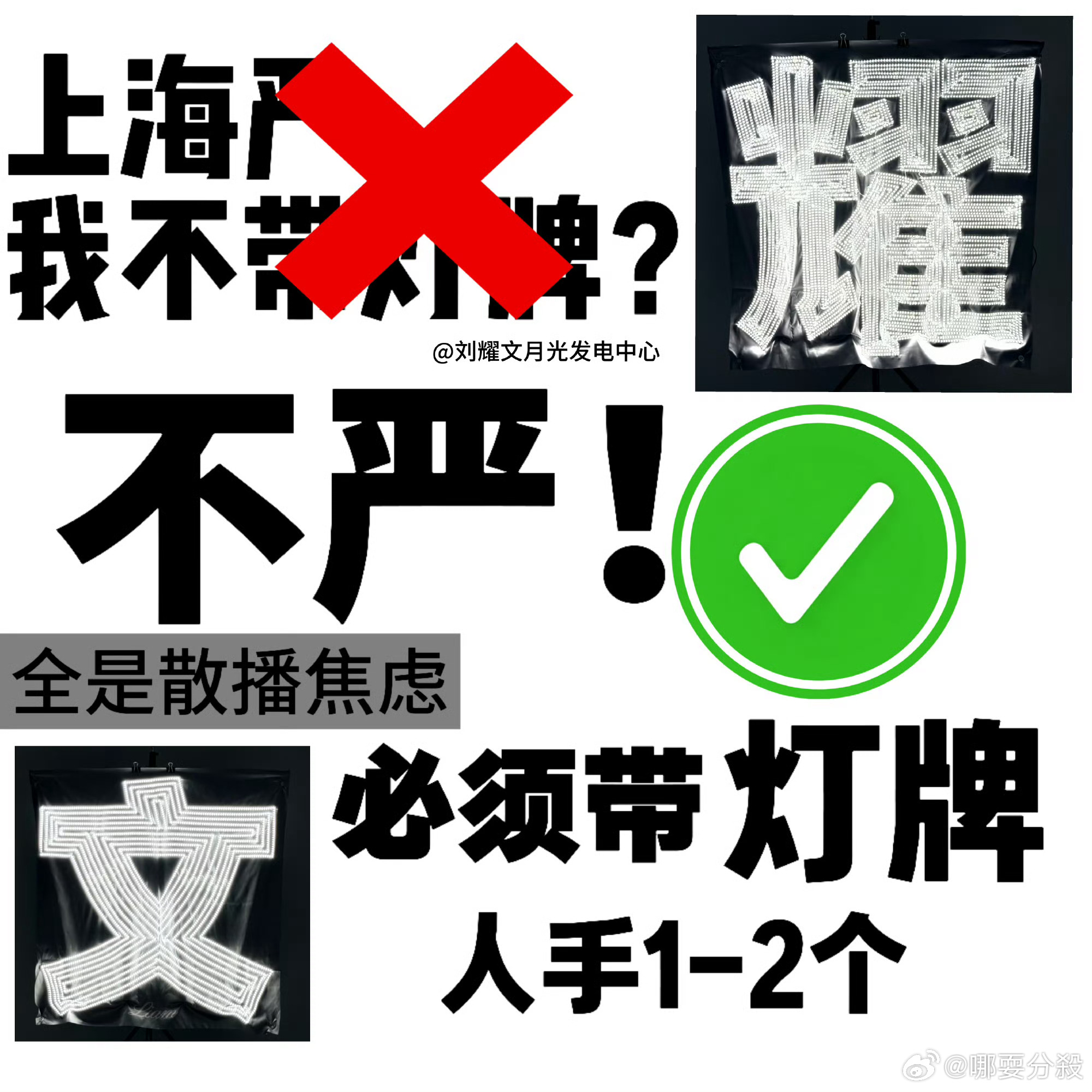 看到其他人演唱会栏杆被保安围住的图心里只有五个字：买单字灯牌只要你去演唱会：买单