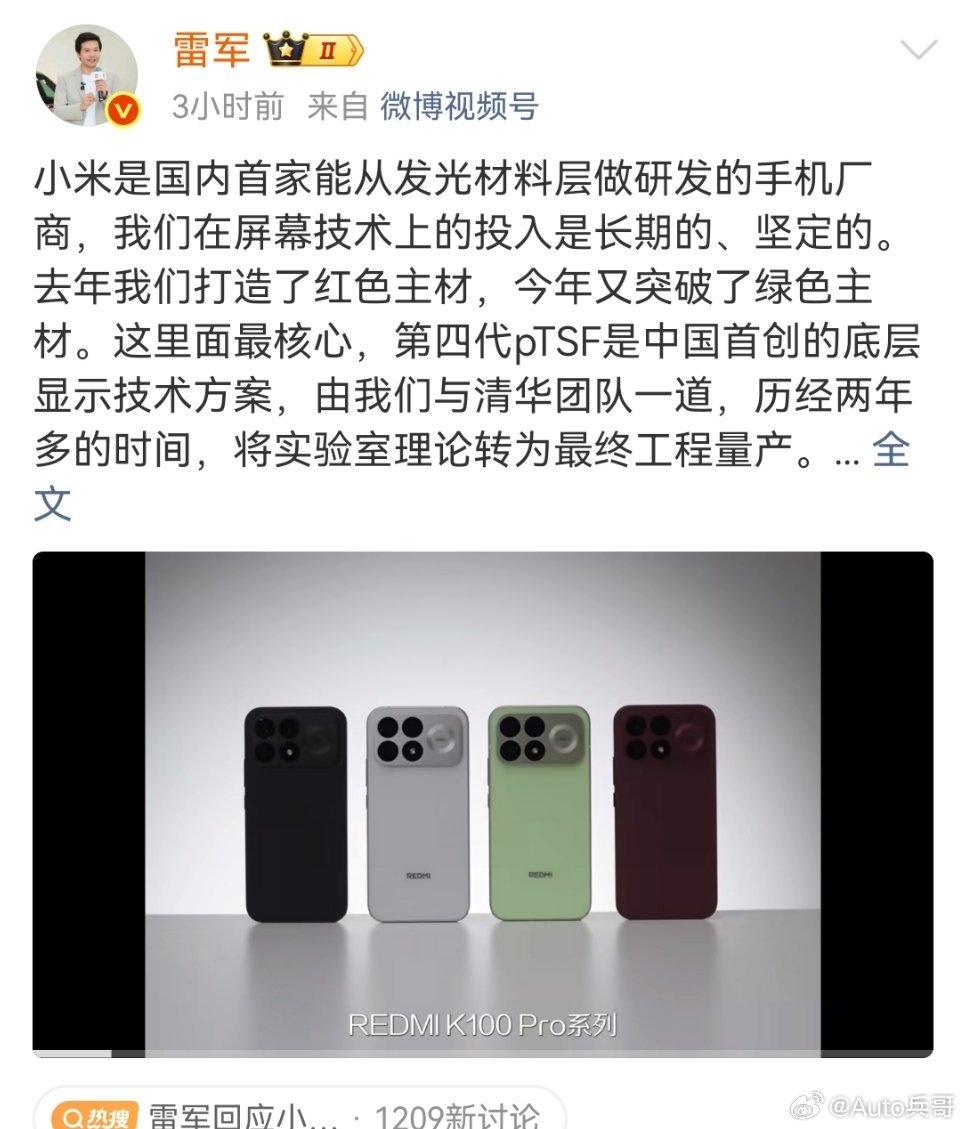 雷军回应小米自研发光材料雷军雷总发文谈到屏幕发光材料的自研进展，小米成为国内首家