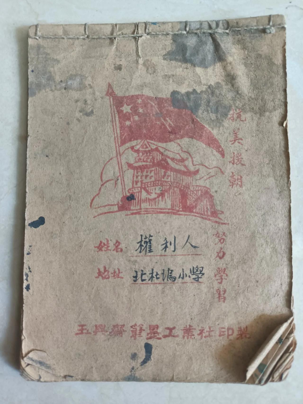 《抗美援朝纪念笔记本：记录努力学习的时光》

在抗美援朝的历史浪潮中，有一本特别