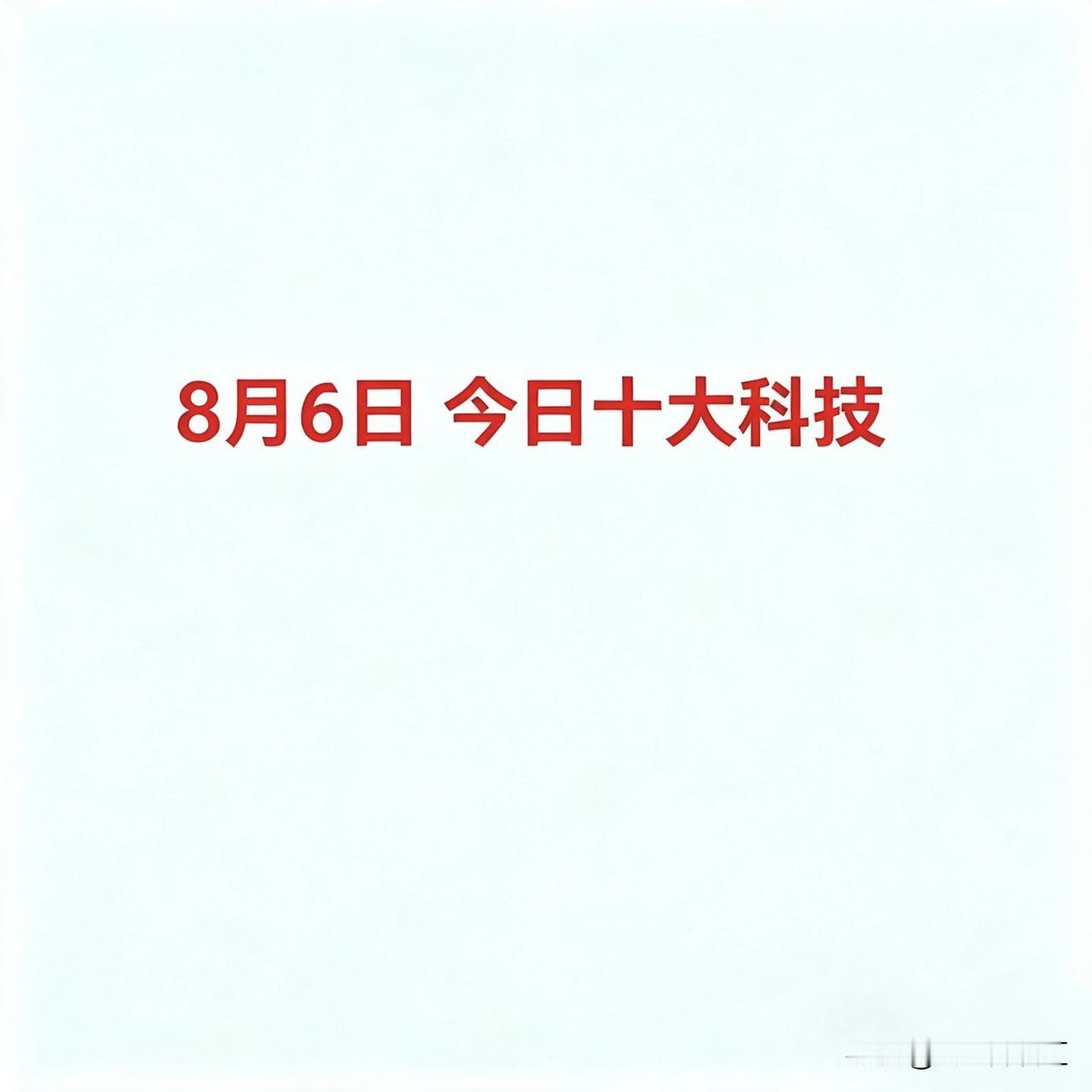 8月6，今日十大科技

十大科技分别为：光通信/CPO、PCB、先进封装、6G、