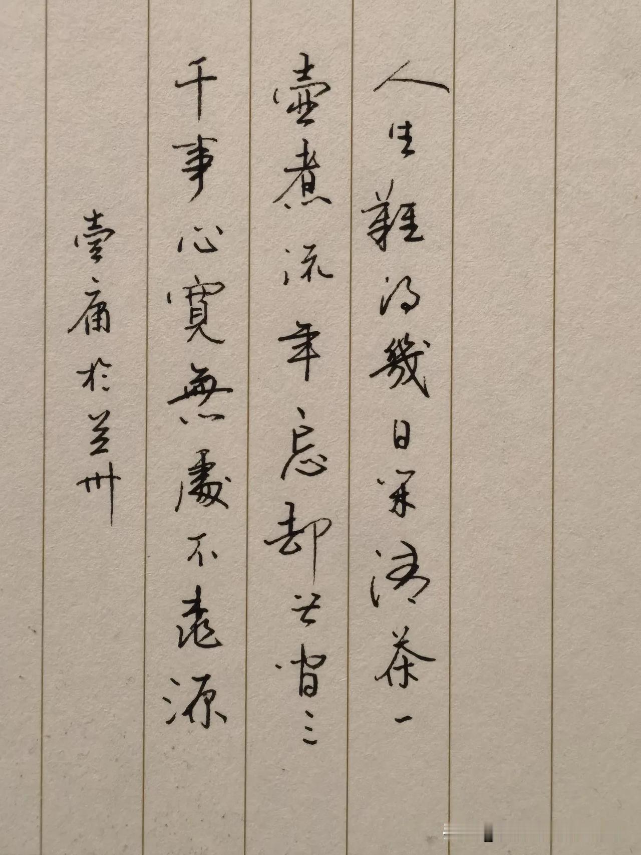 壹庸硬笔随写，喜欢的朋友看过了。文征明行书。 每日手迹分享