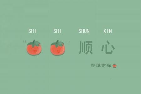 你的好日子，真的来了！
从此刻起，顺字当头，一顺百顺。
心顺，万事皆顺；路顺，前