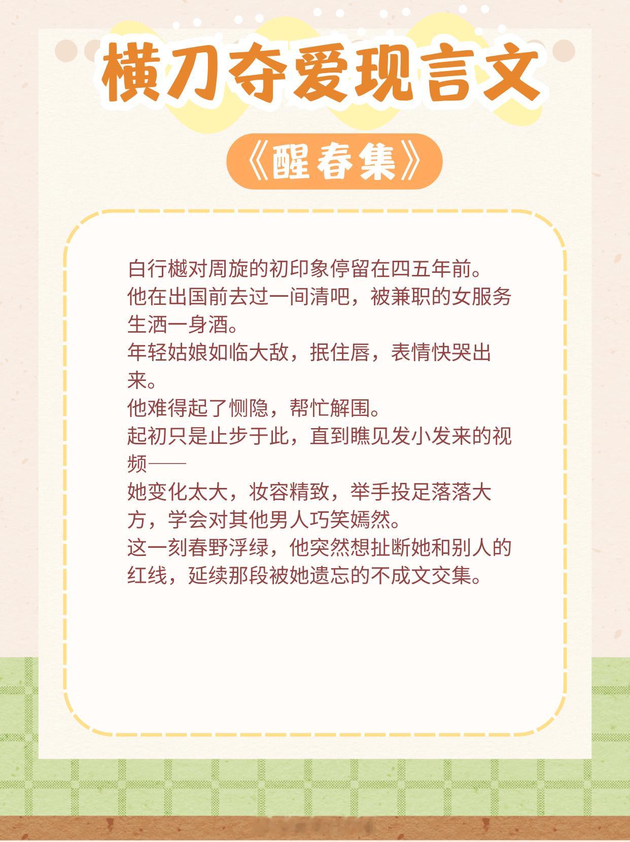 带感的横刀夺爱现言文，你是我的绝不让步！1、《醒春集》作者：澄昔2、《涨红》作者