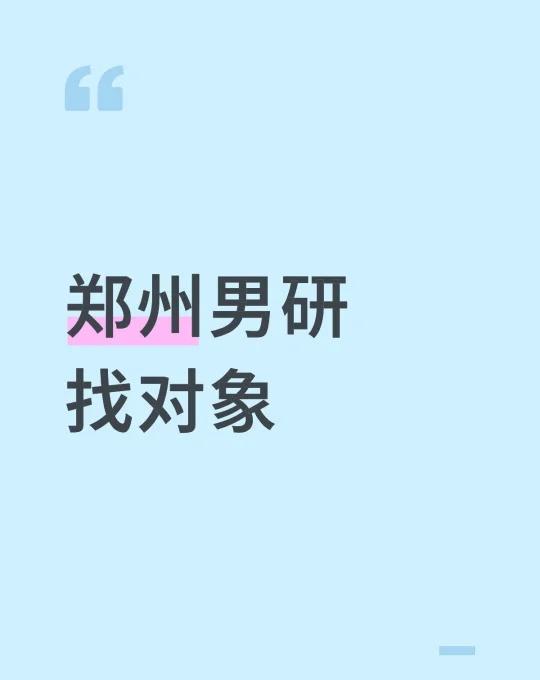 郑州男研找对象，身高170，长相中上等，性格阳光，乐于沟通，情绪稳定，比较有上进