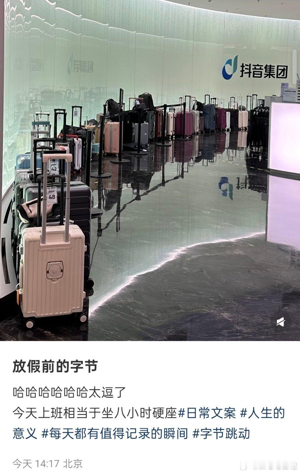 国庆放假前的字节，已经蓄势待发，准备好了！ ​​​