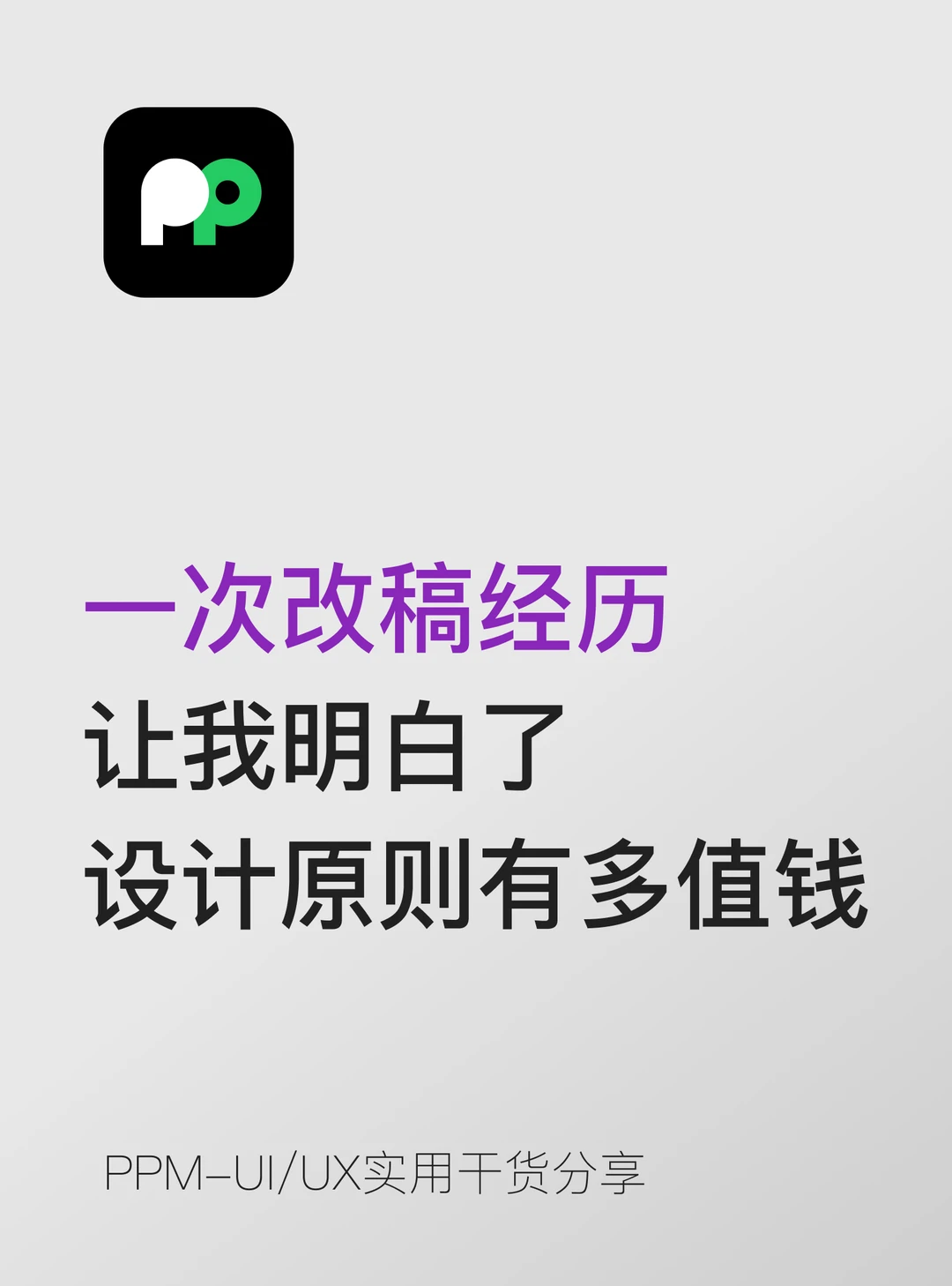 一次改稿经历，让我明白了设计原则有多值钱