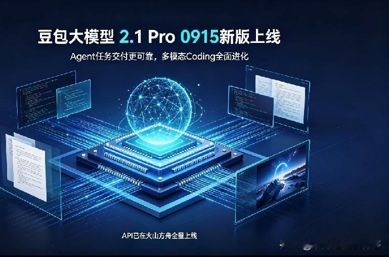 Agent能力大幅升级！豆包大模型2.1 Pro 0915新版正式上线，代码与多