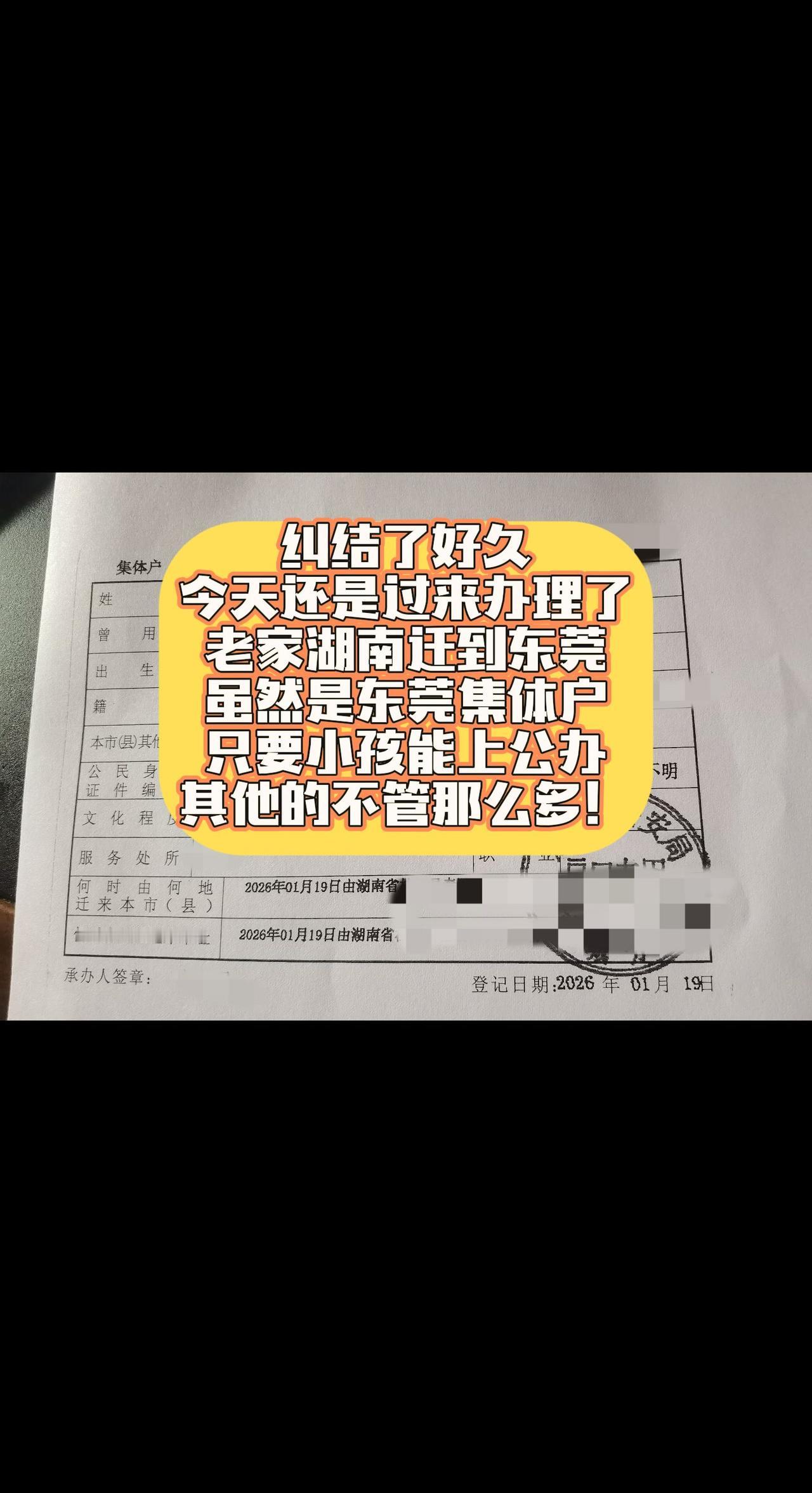 为了小孩上公办，从湖南迁户口过来东莞！纠结了好久，
今天还是过来办理了。
老家湖