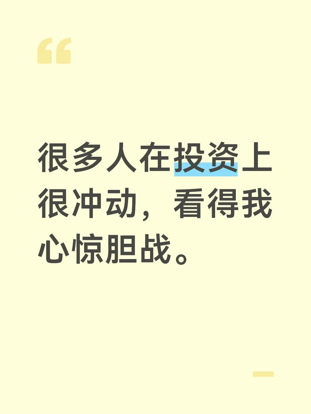 很多人在投资上很冲动，看得我惊心胆战