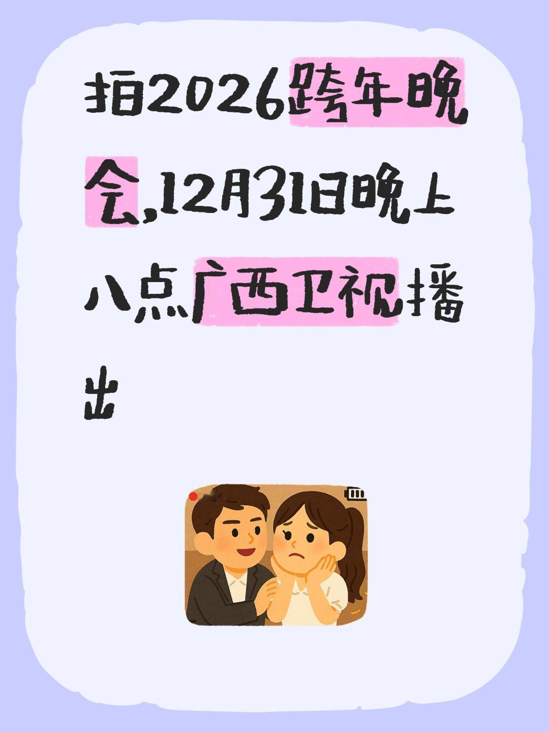 我回复了@懒散记忆 的评论：
拍2026跨年晚会，12月31日晚上八点广西卫视播
