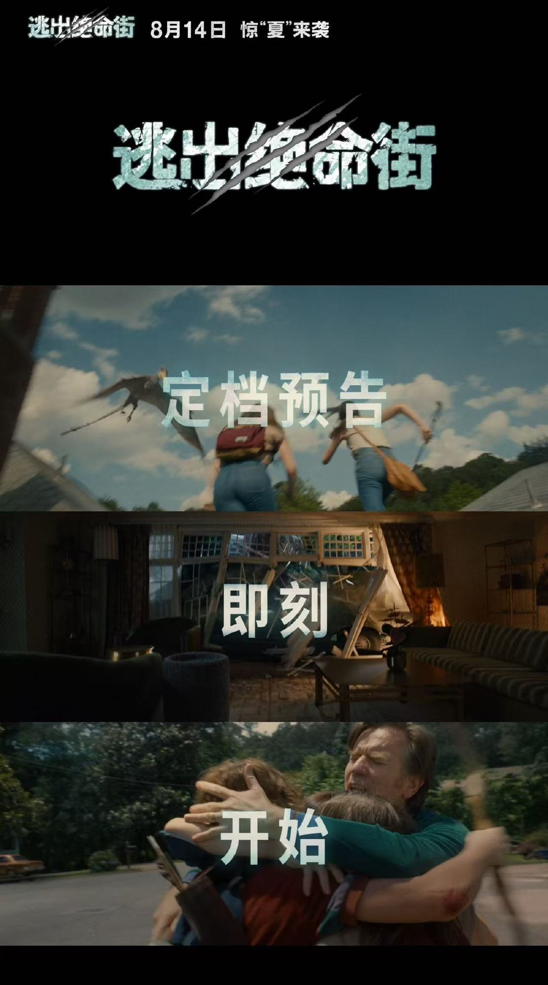 逃出绝命街定档 逃出绝命街 喜欢恐龙题材的朋友看过来，全新大片融合多重精彩元素，