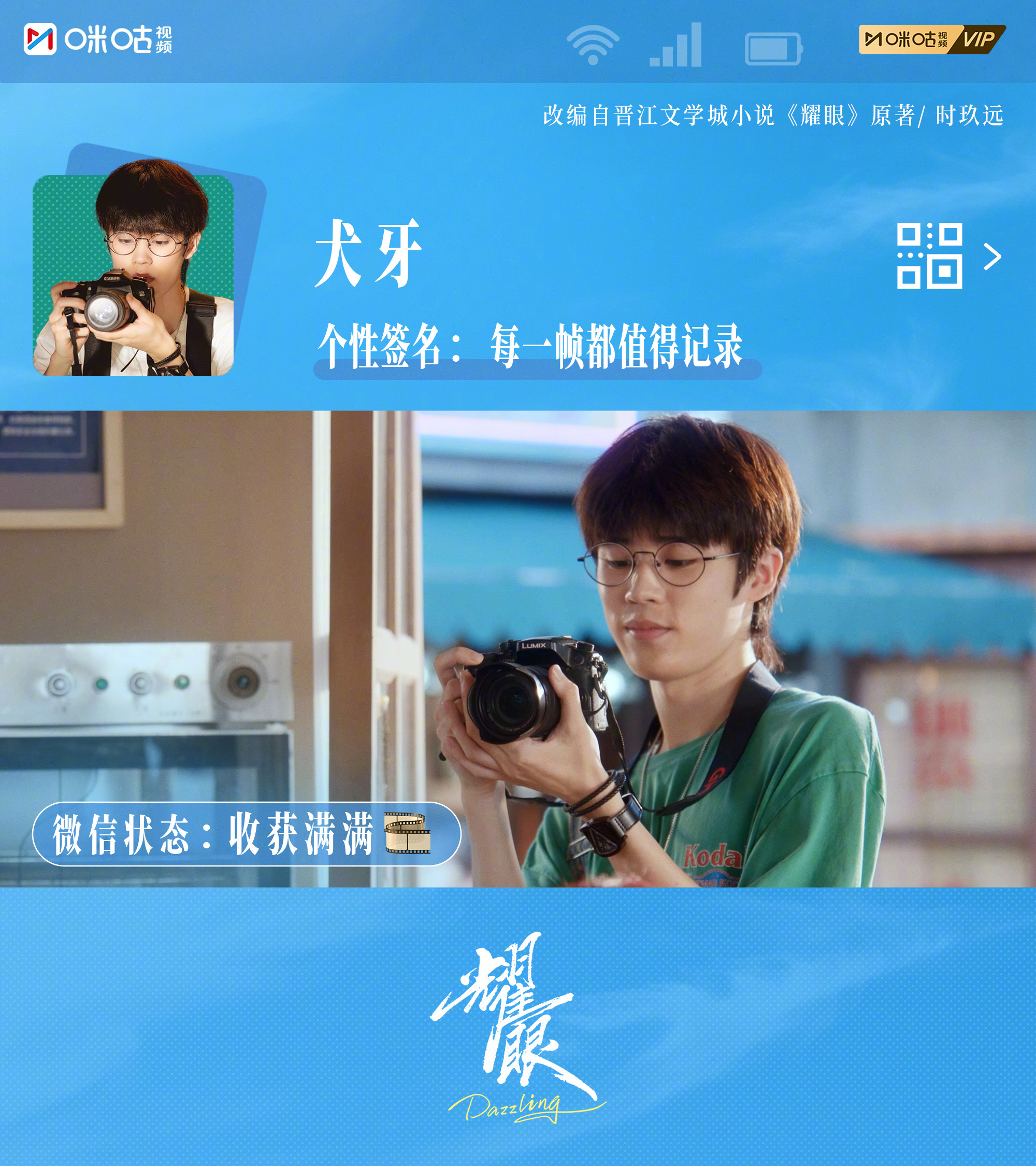 #上咪咕看耀眼#【咔嚓一夏】一键查看扎扎亭全员状态，看看他们最近都在经历什么吧~