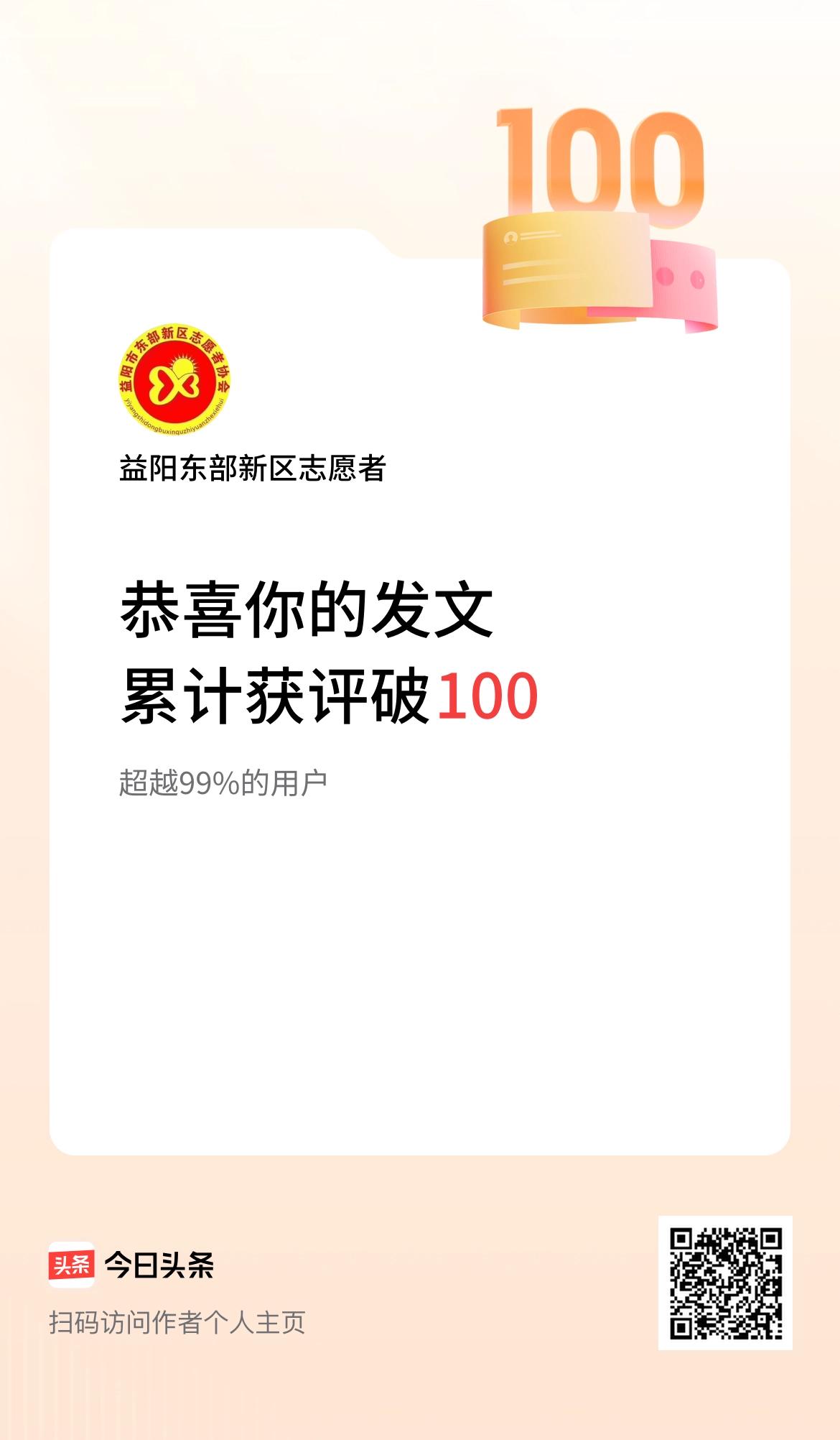  我在头条累计获评论量破100啦！