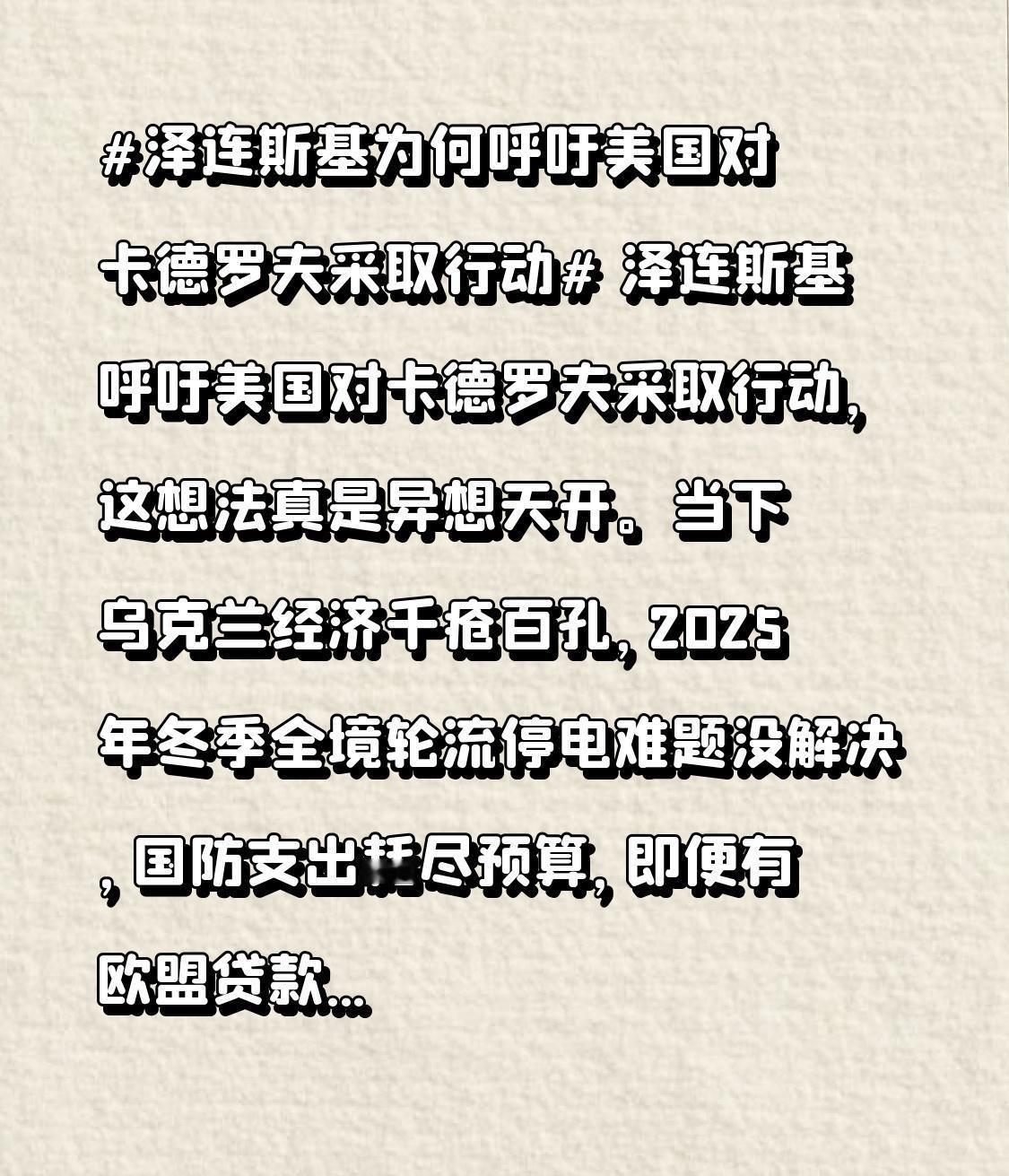 泽连斯基呼吁美国对卡德罗夫采取行动，这想法真是异想天开。当下乌克兰经济千疮百孔，