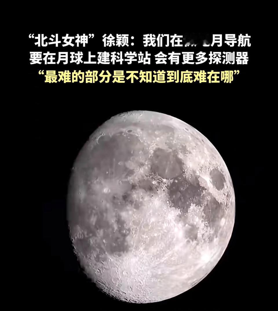 探月新进展！徐颖揭秘地月导航与月球科学站建设挑战