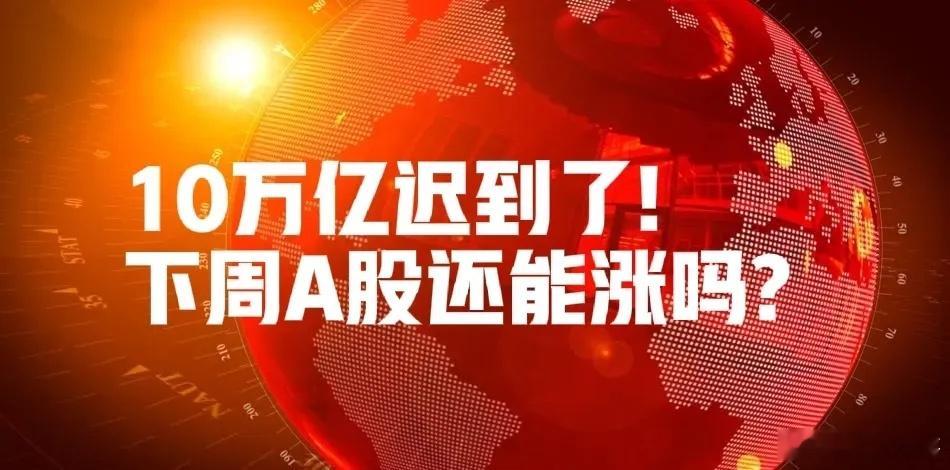 10万亿盘后发?下周A股只有一条路!我觉得很明显了,重磅会议结果应该盘后发了，很