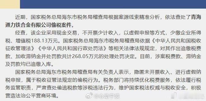 青海一企业偷税被查处近期，国家税务总局海东市税务局稽查局根据案源线索精准分析，依