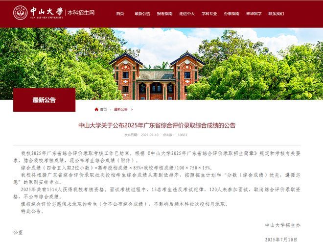 【#中山大学通报133人被取消录取资格#】7月10日，中山大学本科招生网发布一则