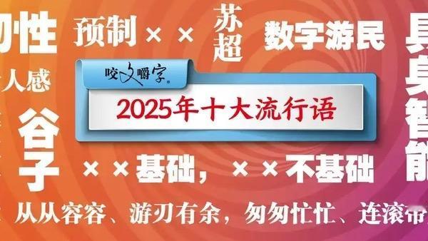 12月2日，《咬文嚼字》编辑部发布2025年十大流行语，“苏超”“谷子”“活人感