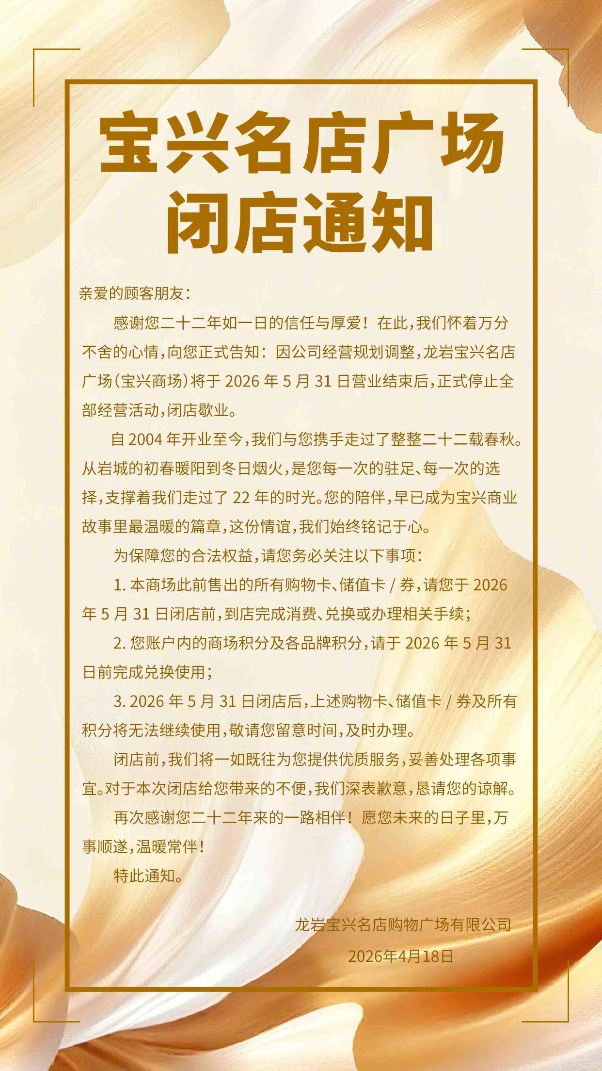 闭店通知：龙岩宝兴名店广场(宝兴商场)将于2026年5月31日营业结束后，正式停